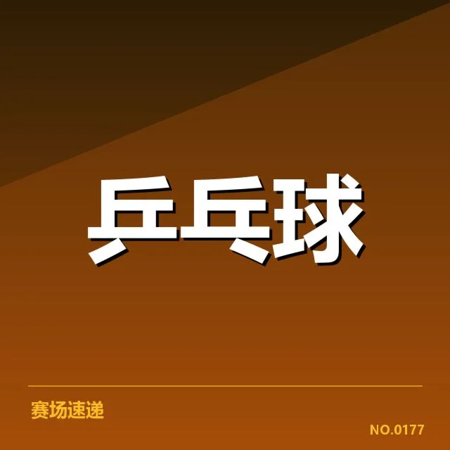 最新确认的排名变化数据与队伍表现