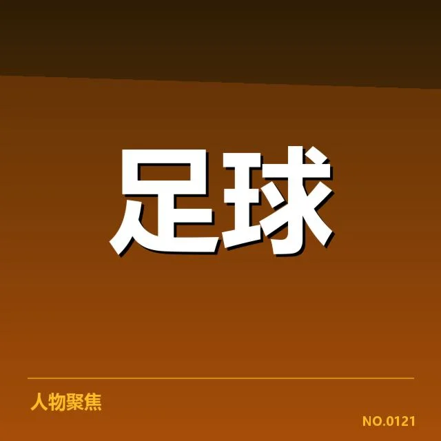 中超保级形势背后，球队策略调整与联赛格局变化的复杂关系