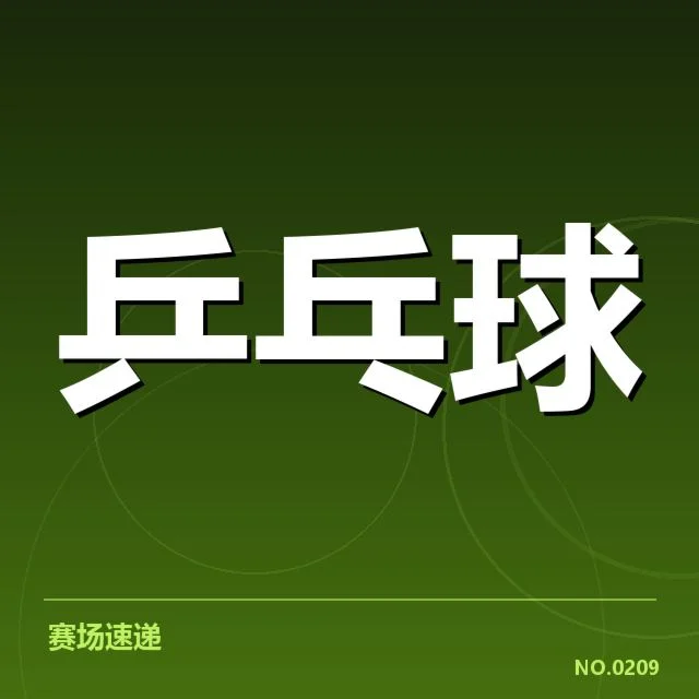 乒超联赛：技术特点如何影响球队竞争力