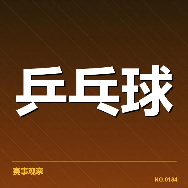 乒超联赛近期数据与参赛阵容