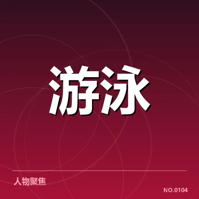 世界游泳锦标赛接力：中国队配合为何波动频繁