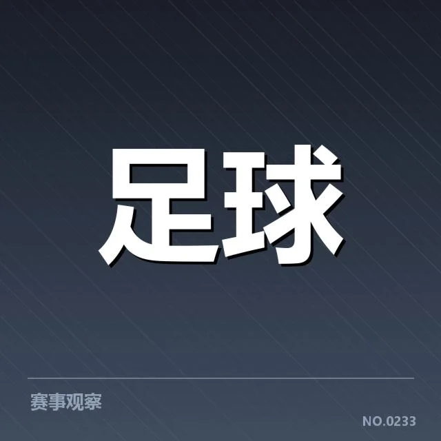武汉三镇引援：球队实力提升能否持续稳固