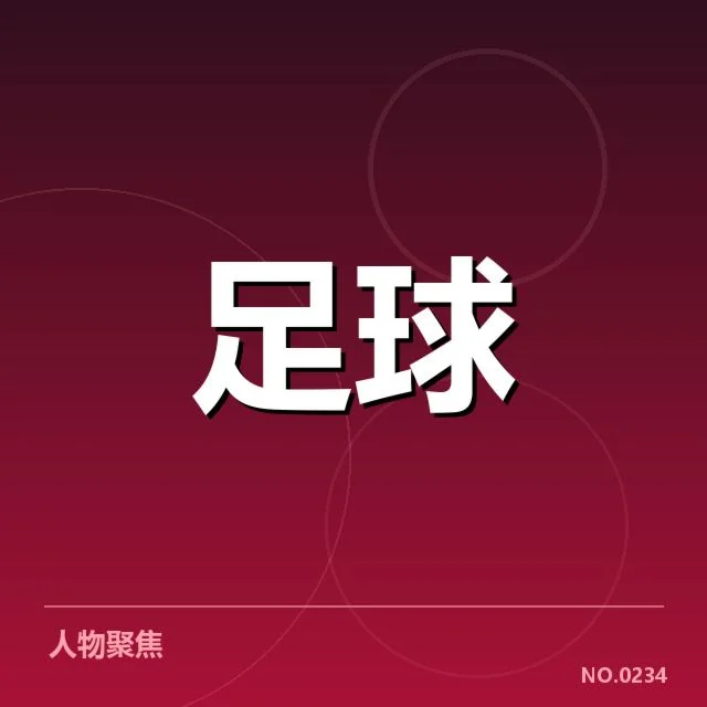 已落实引援名单及赛程安排